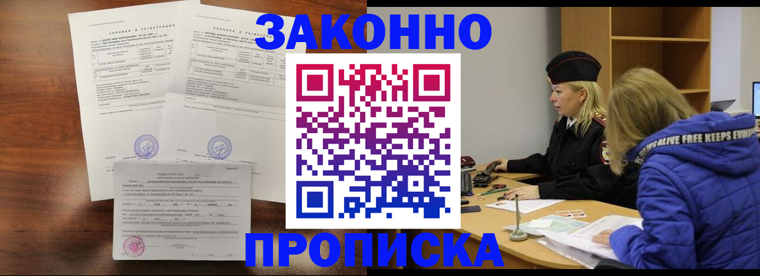 прописка законно в Королёве