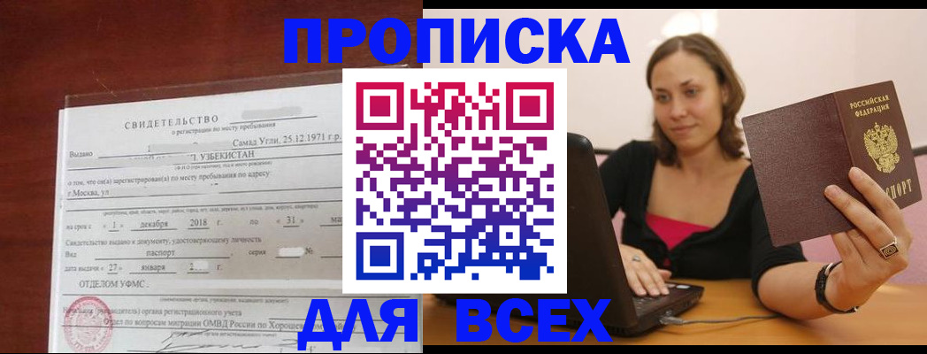 прописка штамп в Королёве